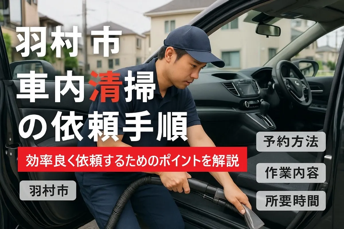 羽村市で車内クリーニングをする際のポイントと依頼手順を徹底解説